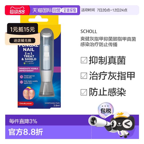 欧洲直邮SCHOLL爽健灰指甲抑菌脚指甲真菌感染治疗防止传播1支
