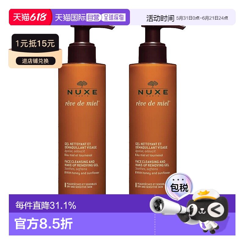 欧洲直邮Nuxe欧树槐花蜜特润卸妆洁面凝胶啫喱200MLx2瓶装正品