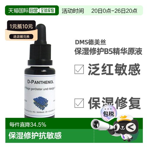 dms欧洲直邮德美丝泛红抑痘原液