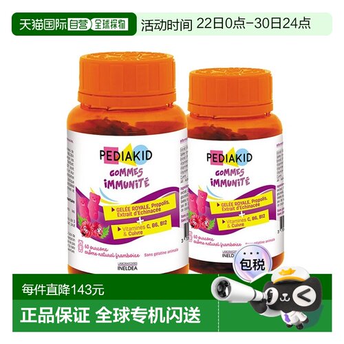 Pediakid佩迪克宝宝抵抗力软糖60粒x2瓶蜂王浆免疫力