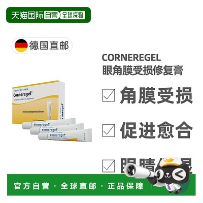 欧洲直邮德国药房Corneregel眼角膜受损修复膏3支*10g眼结膜退化