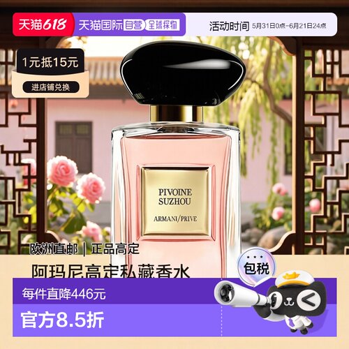 欧洲直邮Giorgio Armani阿玛尼全新高定私藏香水系列「苏州正品