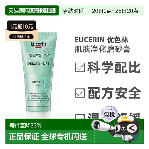 欧洲直邮Eucerin/优色林肌肤净化磨砂膏100ml/支 疏通毛孔正品