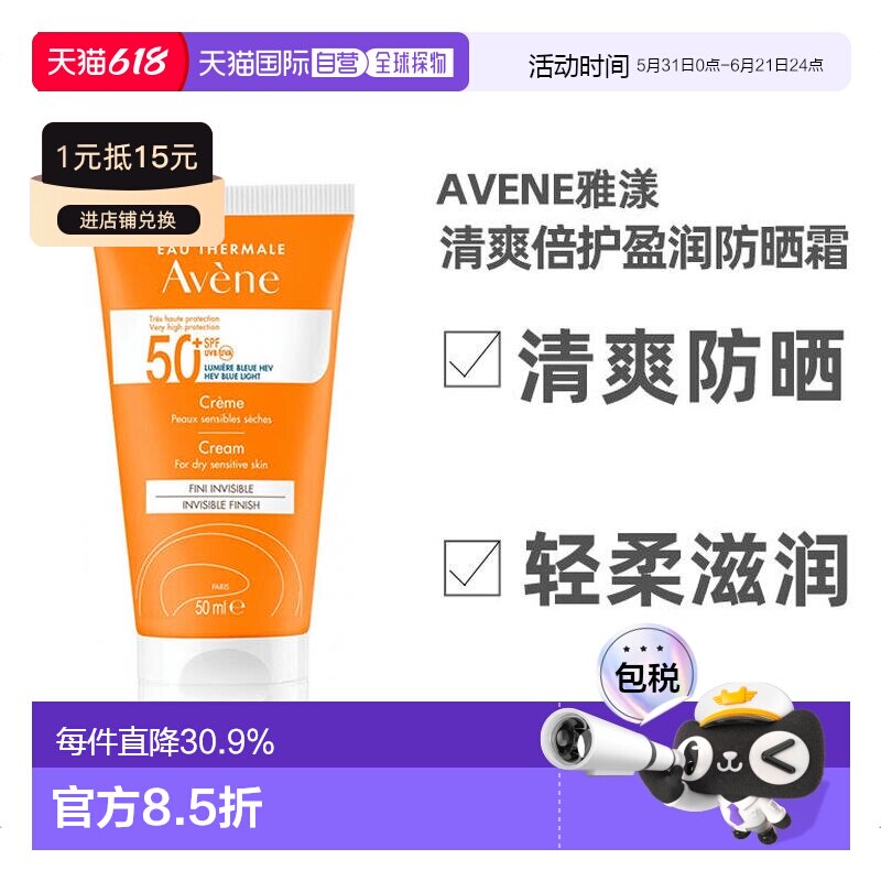 欧洲直邮Avene雅漾清爽倍护盈润防晒霜50ML质地轻柔滋润SPF5正品