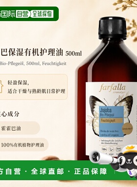 欧洲直邮瑞士芳疗Farfalla霍霍巴 有机护理油 保湿 500ml正品