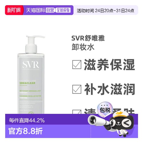 欧洲直邮Svr舒唯雅卸妆水清洁毛孔保湿净透温和细腻柔润净爽正品
