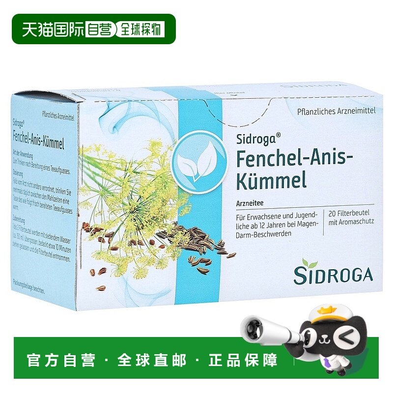 自营｜德国药房Sidroga茴芹茴香茶包20X2.0g健康膳食肠胃痉挛