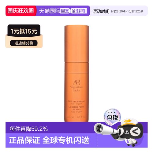 欧洲直邮Augustinus Bader奥古斯汀 巴德AB金箍棒眼霜15ml 正品