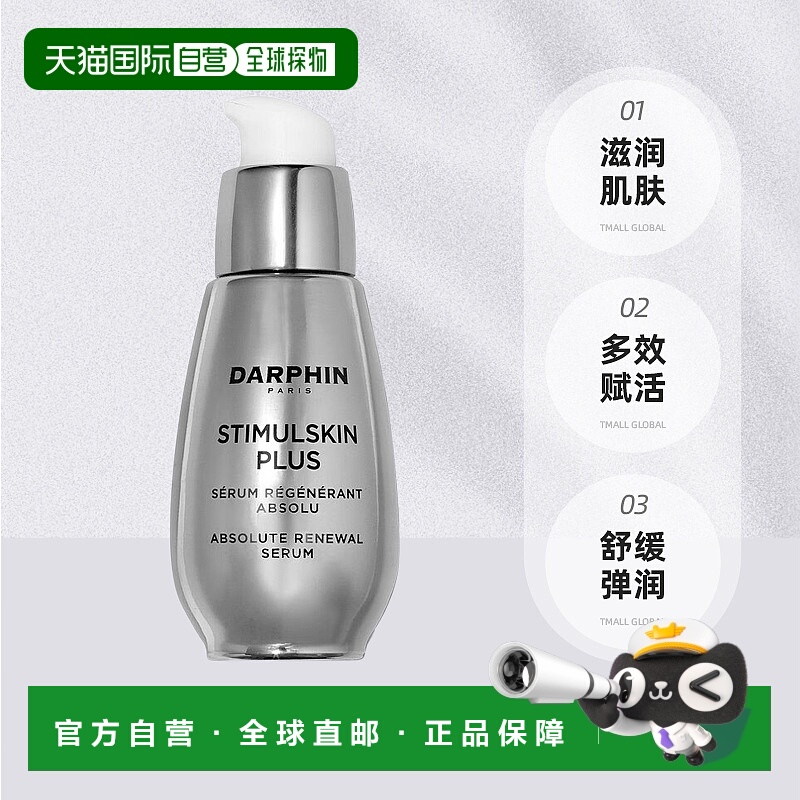 欧洲直邮darphin 女士 精华正品面部修护精华液