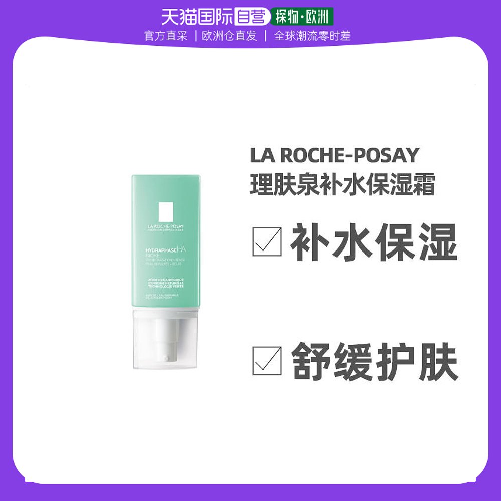 欧洲直邮La Roche Posay理肤泉补水保湿霜50ml立润密集滋润型护肤