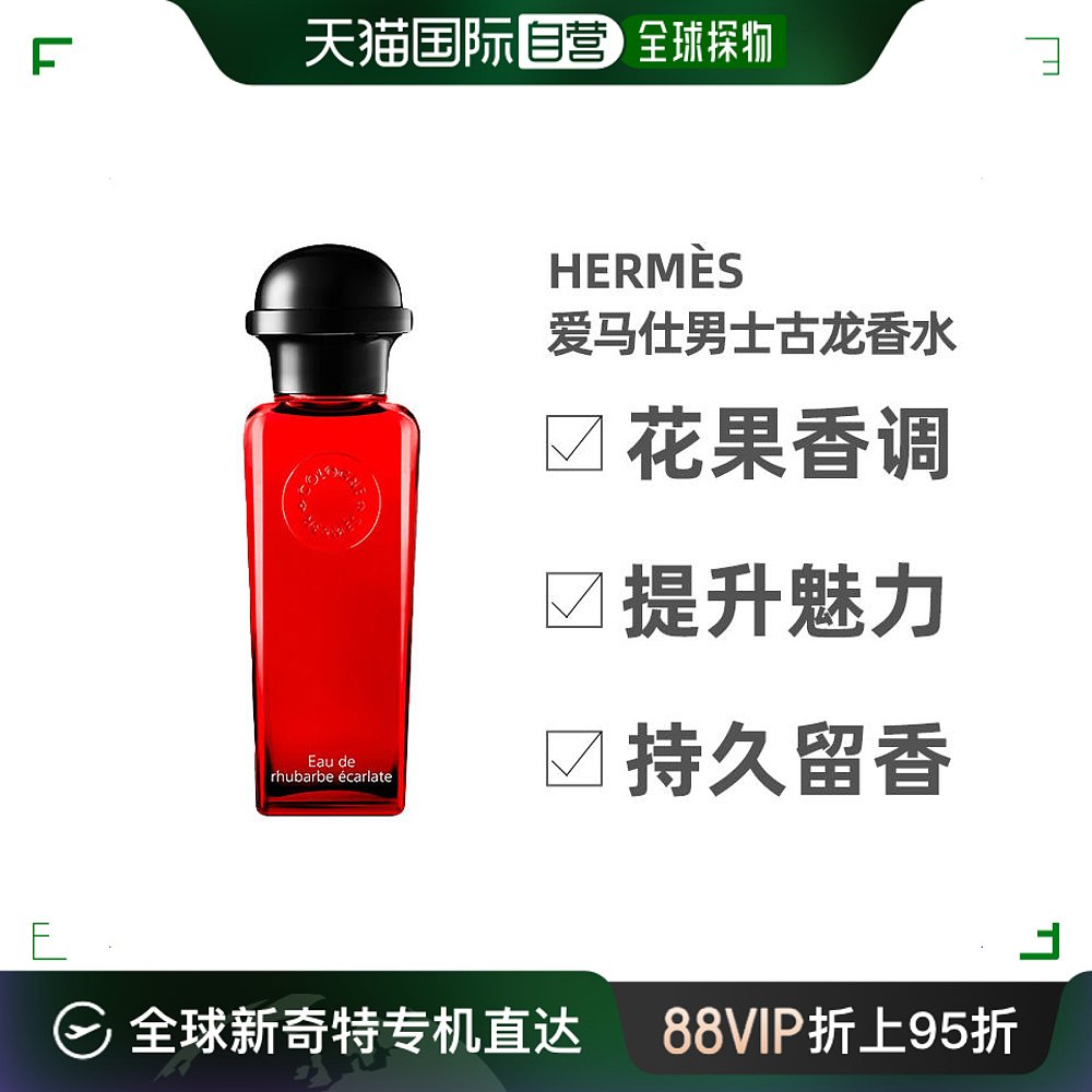 欧洲直邮Hermes爱马仕绯红火参男士古龙香水 EDC香水50ml