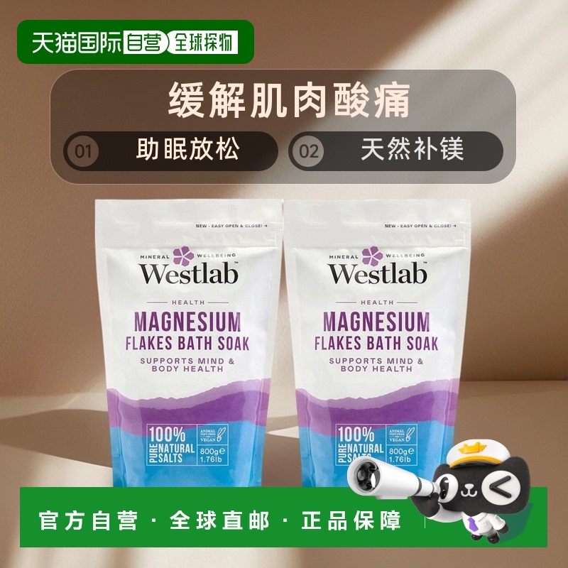 英国Westlab浴盐镁盐缓解肌肉酸痛放松入眠天然补镁800g正品