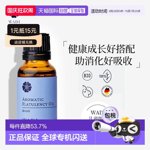 欧洲直邮WADI 儿童缓解胀气护理油促进消化20ml正品