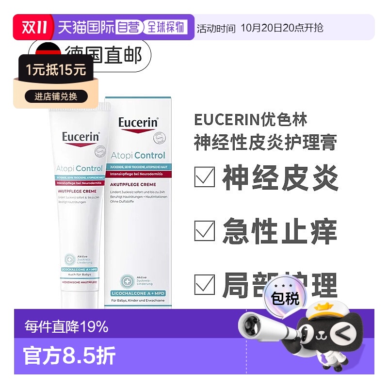 欧洲直邮德国Eucerin优色林急性护理膏40ml神经性皮炎瘙痒发正品