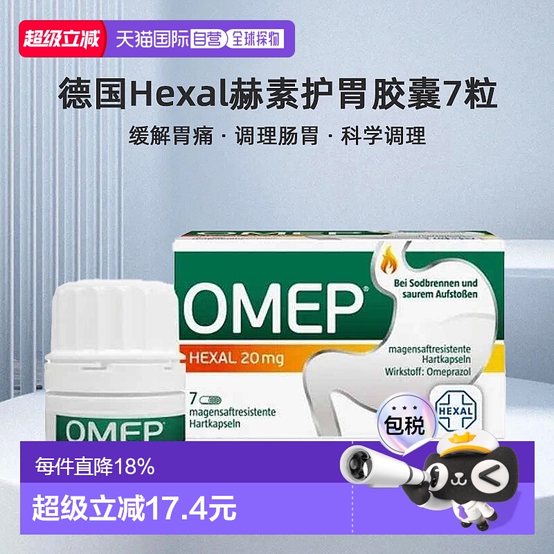 自营｜德国Hexal赫素护胃胶囊7粒奥美拉唑肠溶胃炎缓解胃痛症状