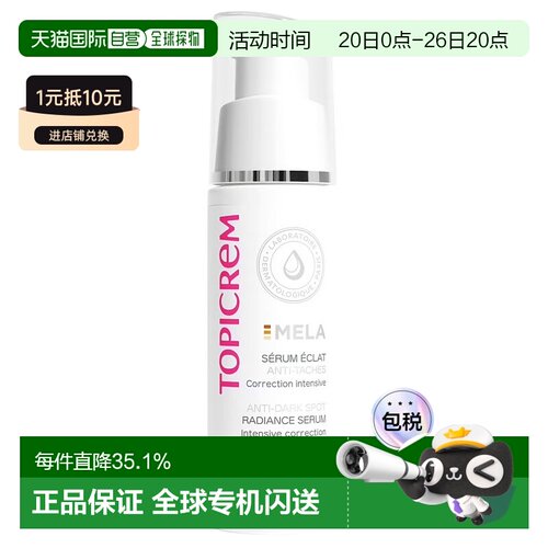 欧洲直邮Topicrem芝碧焕白精华液烟酰胺淡斑提亮美白净斑30ml正品