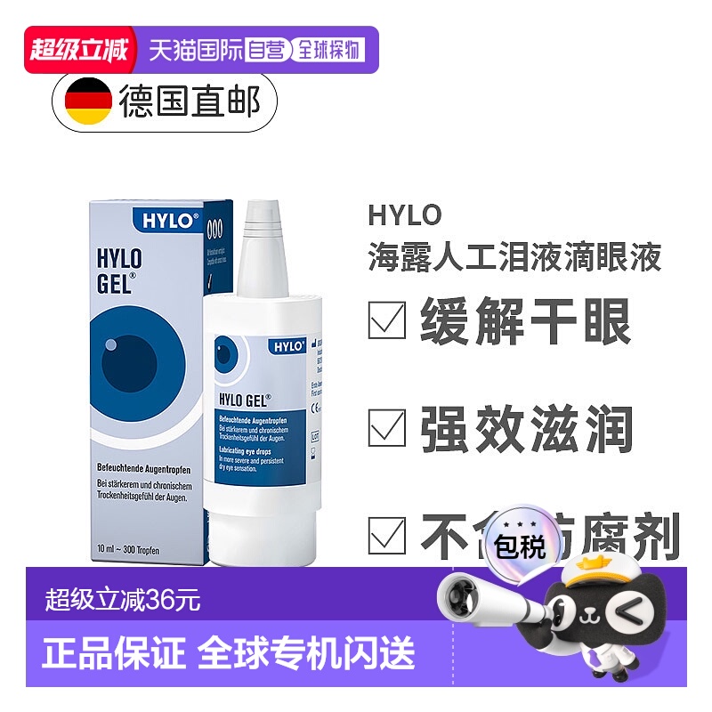 欧洲直邮德国Hylo Gel护眼眼药水10ml玻尿酸滋润抗疲劳重度正品