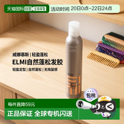 欧洲直邮Wella EIMI - Natural Volume Mousse正品威娜