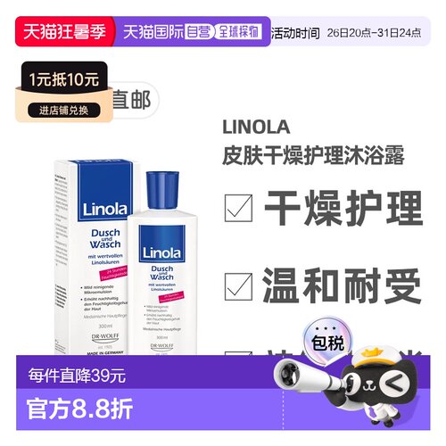 欧洲直邮德国药房Linola干痒护理沐浴露300ml神经性皮炎24小时保