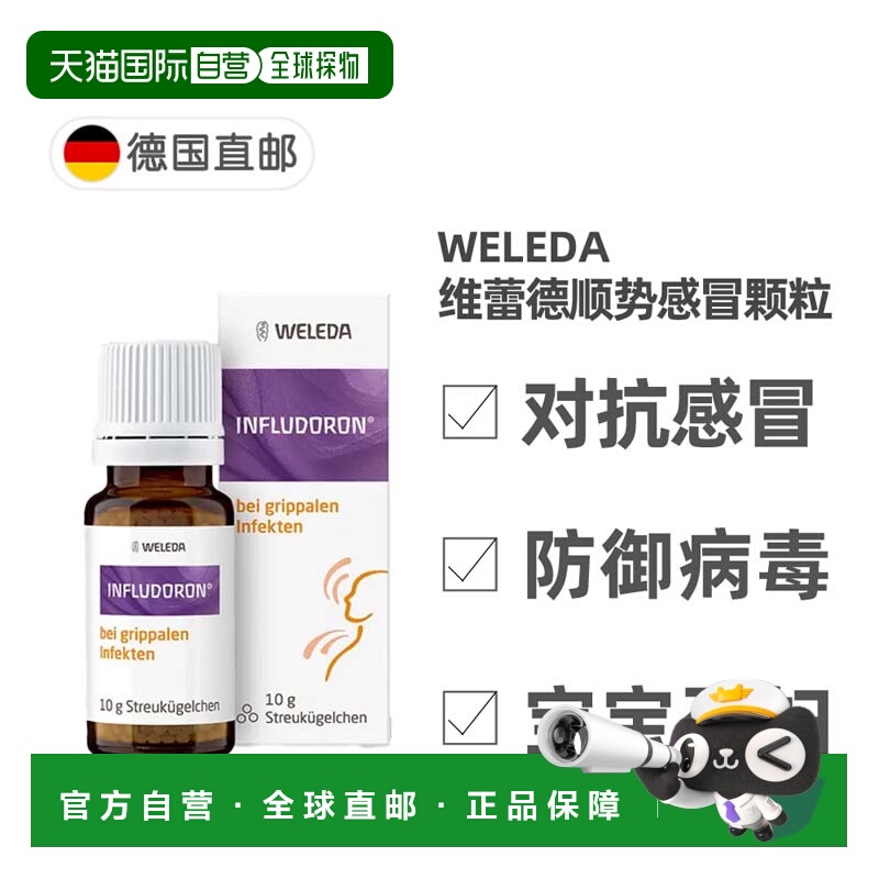 欧洲直邮德国药房Weleda维蕾德小紫瓶感冒颗粒10g顺势疗法抗病毒