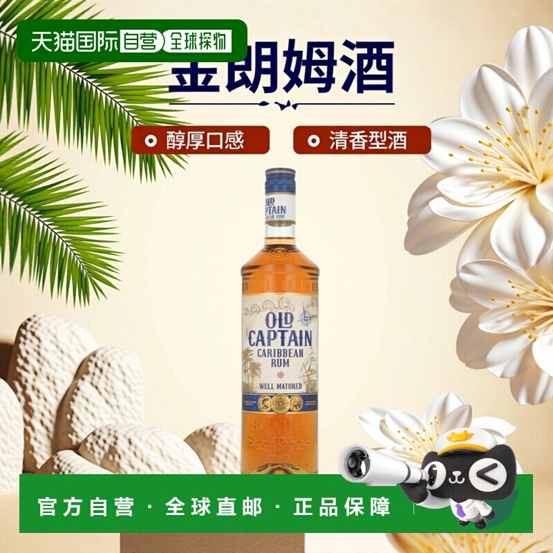 欧洲直邮Old Captain金朗姆酒700ml37.5度洋酒口感醇厚清香型