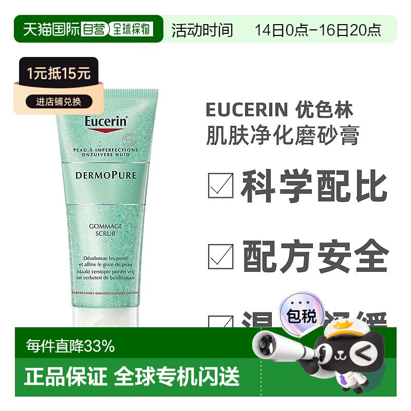 欧洲直邮Eucerin/优色林肌肤净化磨砂膏100ml/支 疏通毛孔正品