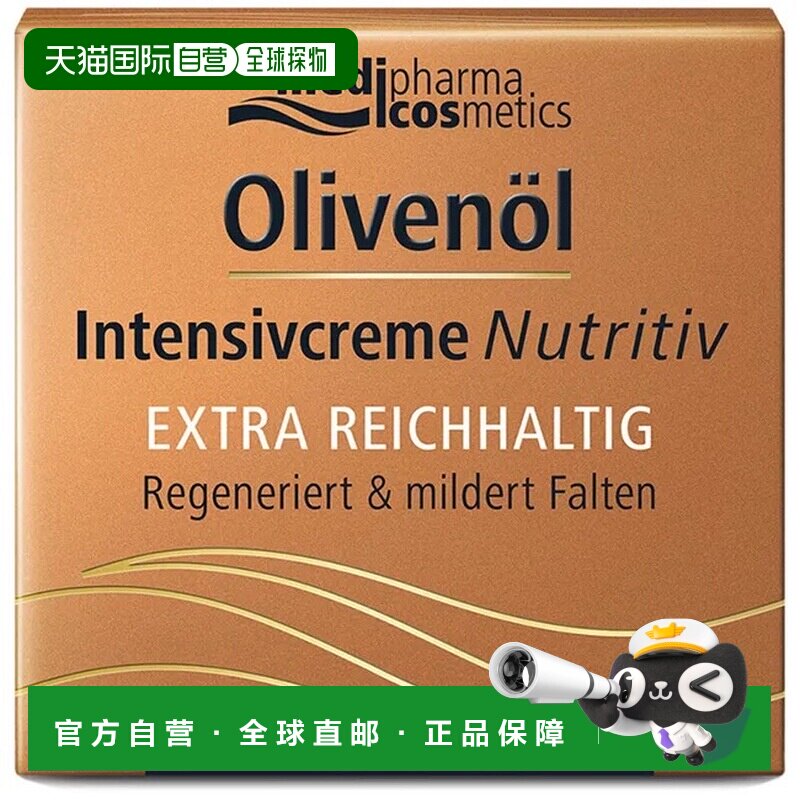 欧洲直邮德国MedipharmaCosmetics橄榄油营养晚霜50ml夜间修护