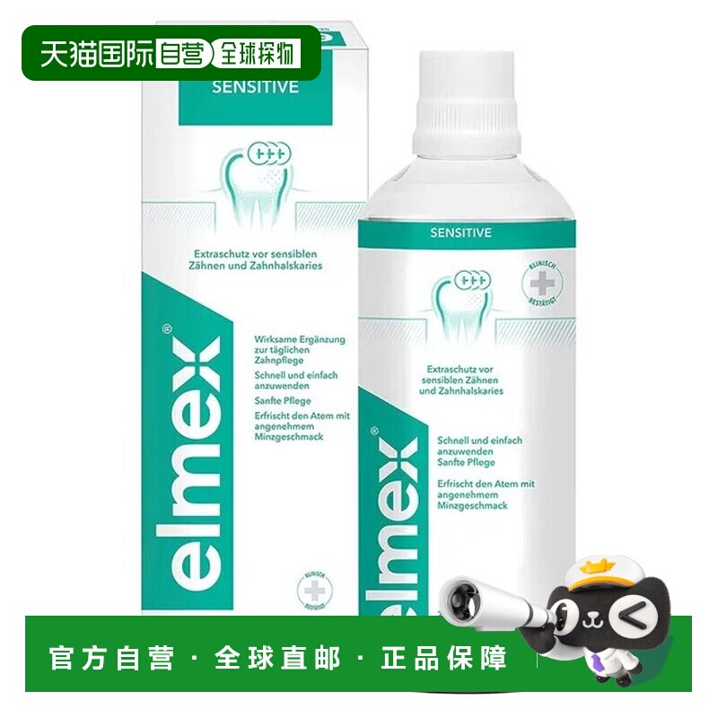 欧洲直邮德国药房elmex敏感牙齿漱口水400ml缓解牙齿敏感口腔护理