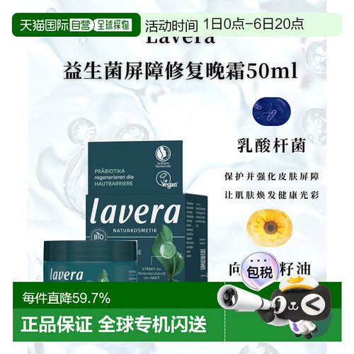 欧洲直邮Lavera德国拉薇有机益生菌绿茶屏障修复晚霜50ml正品
