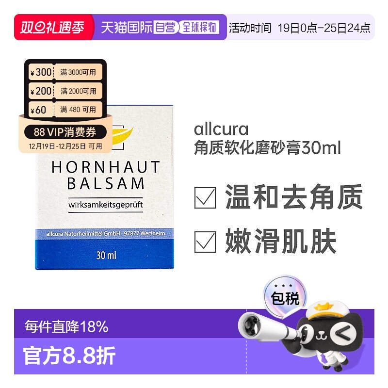 欧洲直邮allcura角质软化膏30ml身去死皮深层清洁毛孔磨砂膏