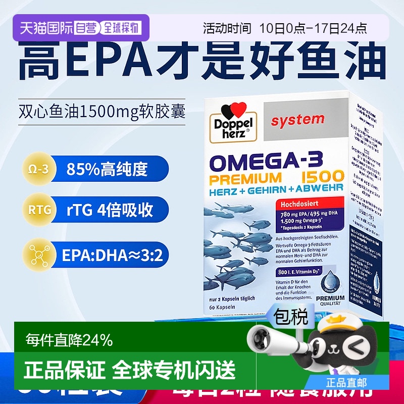 欧洲直邮德国Doppelherz双心Omega3胶囊60粒深海鱼油益心益脑