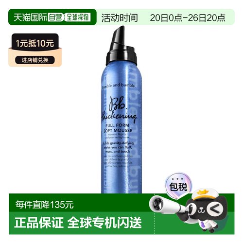 欧洲直邮Bumble and bumble浓稠全形软发慕斯150ml 适合细至正品