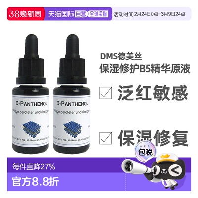 欧洲直邮DMS德美丝B5精华原液20ml平衡水油修护微脂囊维生素泛醇
