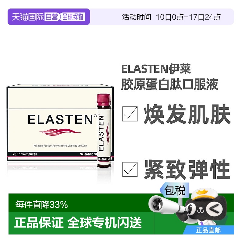 Elasten伊莱胶原蛋白肽饮口服液官方旗舰店正品美白提亮