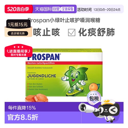 Prospan德国小绿叶咳嗽咽炎润喉止咳含片护嗓效期27年3月