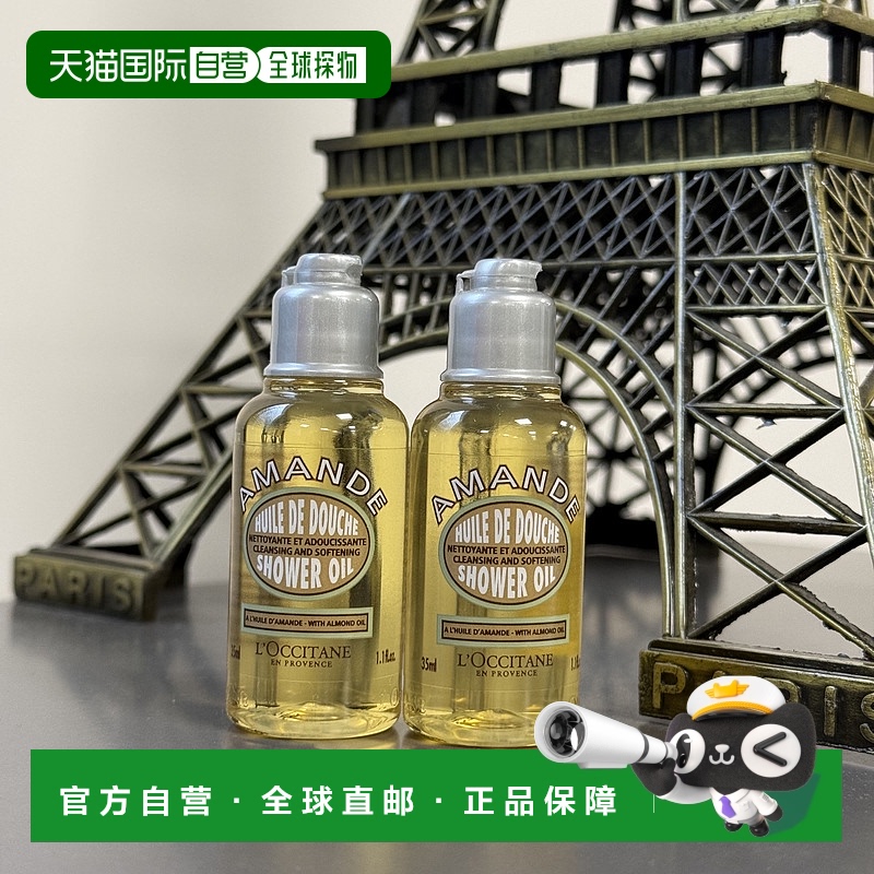 欧洲直邮L'occitane/欧舒丹甜扁桃紧致沐浴油 35ml*2支 简装中样