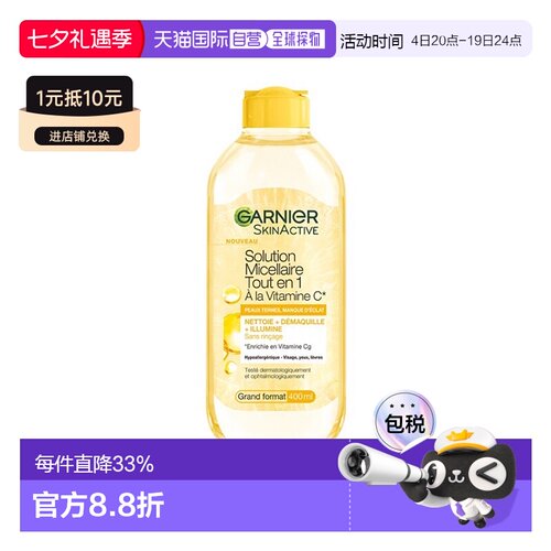 欧洲直邮Garnier卡尼尔VC亮白清洁卸妆水 400ml 温和清洁提正品