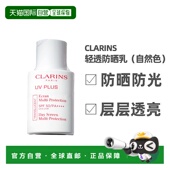 30ml正品 香港直邮Clarins娇韵诗多效清透防晒乳新版 自然色