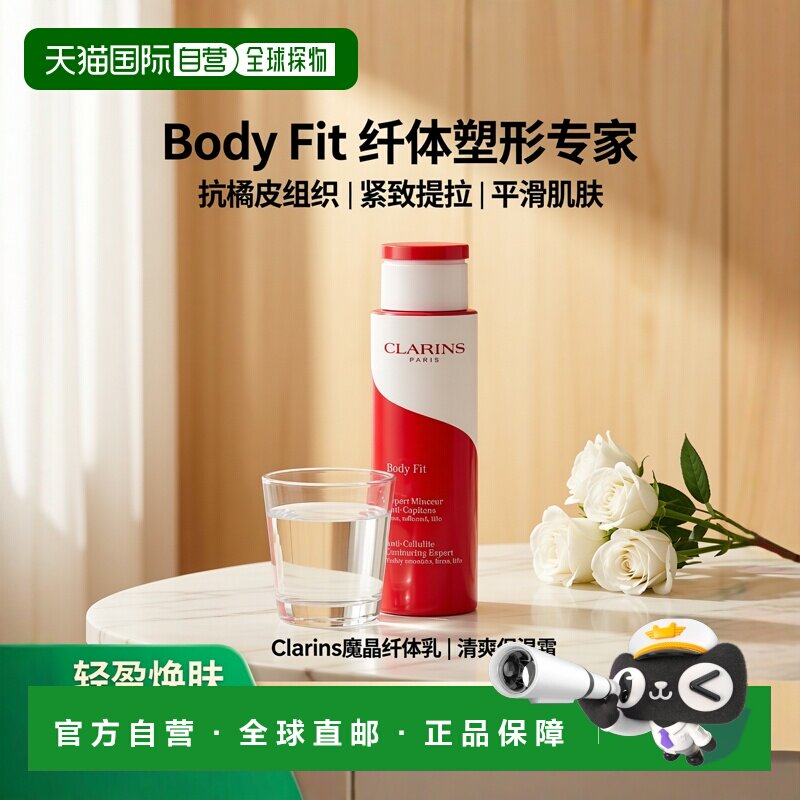 欧洲直邮CLARINS娇韵诗魔晶纤体乳保湿补水清洁肌肤 200ml清爽