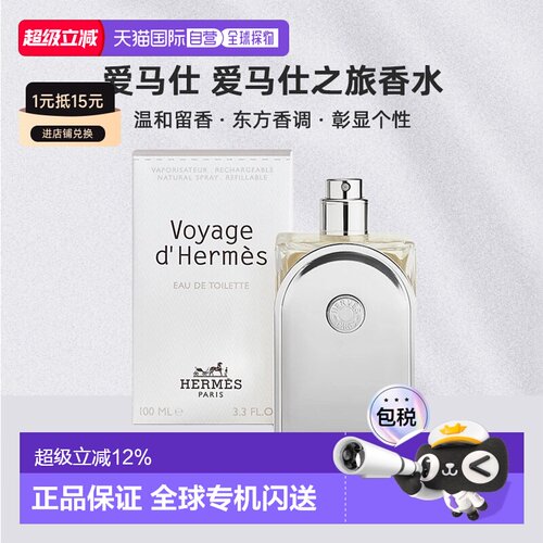 Hermes爱马仕爱马仕之旅香水35/100ml持久自然沁人正品