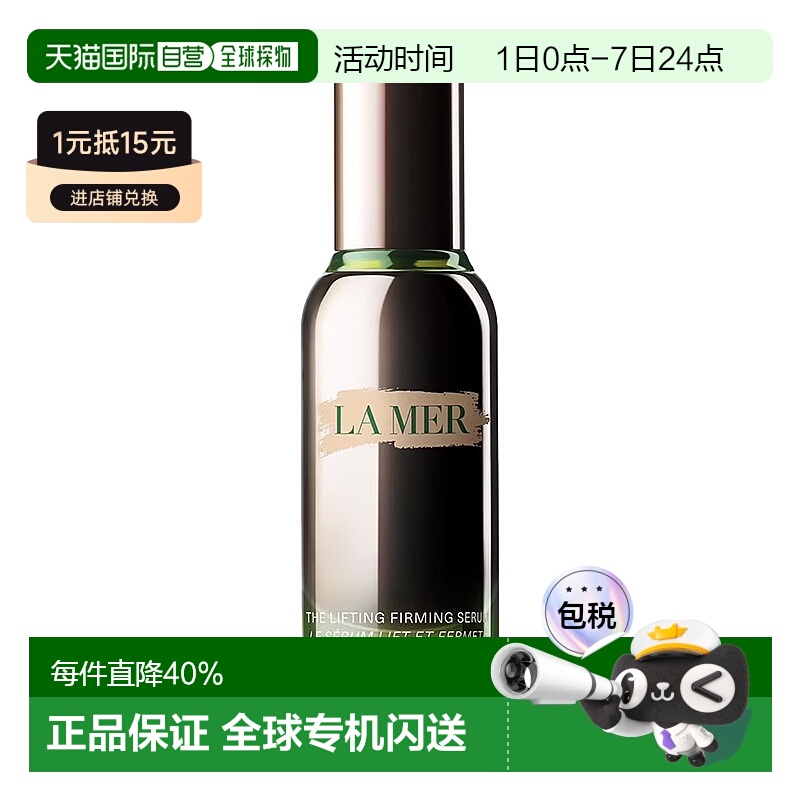 La Mer海蓝之谜提升塑颜精华露30ML正品