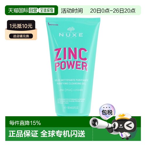 欧洲直邮Nuxe欧树锌能量净化洁面啫喱 150ml 清洁控油收缩毛孔正