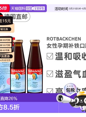 欧洲直邮德国小红脸补铁女性孕期孕妇女性营养口服液铁剂450mlx2