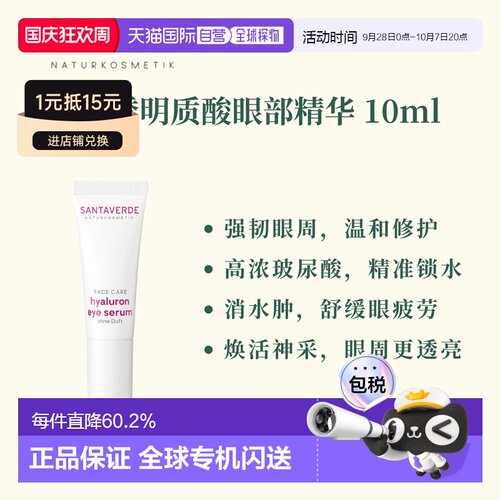 欧洲直邮德国Santaverde芬卡芦荟庄园透明质酸眼部精华 10ml正品