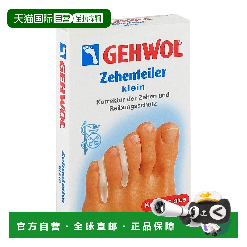 欧洲直邮德国Gehwol洁沃趾塞分趾器细窄款小号3个脚趾错位畸形
