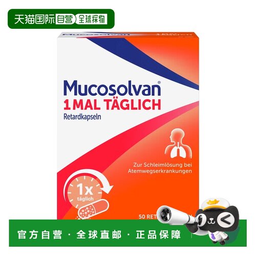 欧洲直邮德国药房Mucosolvan沐舒坦化痰止咳胶囊50粒12岁+