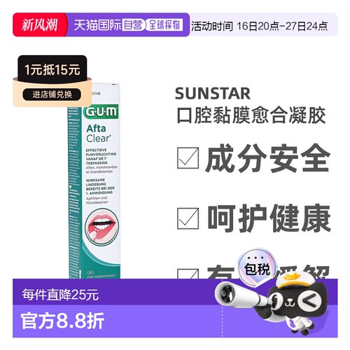 欧洲直邮GUM口腔粘膜愈合凝胶10ml溃疡假牙摩擦牙龈受损止痛愈合