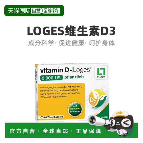 Loges维生素D3胶囊提高身体免疫力有效强健体魄60粒