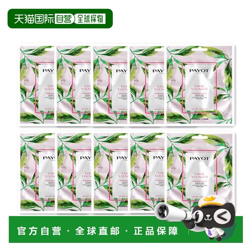 欧洲直邮PAYOT柏姿看年轻早安面膜19mlx10 平滑肌肤 淡化细正品