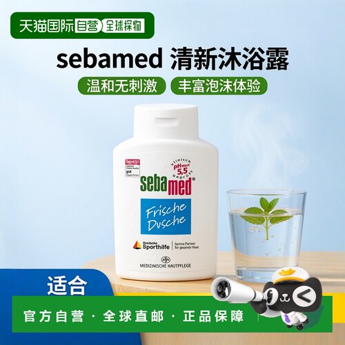 自营 德国药房Sebamed施巴清新沐浴露沐浴液200ml正品